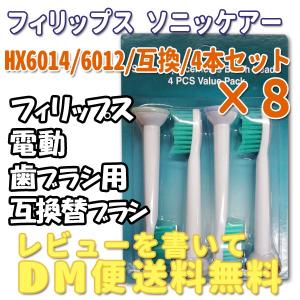 【レビューを書いてメール便送料無料】フィリップス ソニッケア HX6014 6012 プロリザルツ 対応/互換ブラシ 4本入り×8セット 電動歯ブラシ用  替えブラシ｜xenonshop