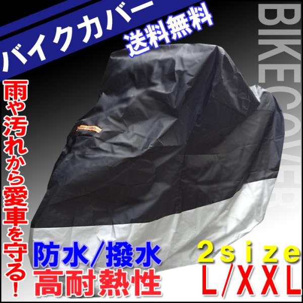 【レビューを書いてネコポス送料無料】バイクカバー コンパクト【L/XXL】/ 盗難防止 UVカット ...