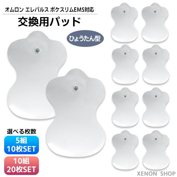 オムロン エレパルス用替えパッド ひょうたん型 5セット10枚 / 10セット20枚 選べるセット ...