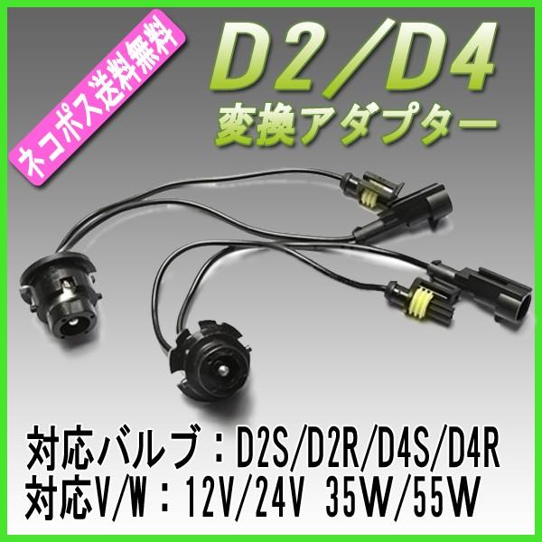 【レビューを書いてネコポス送料無料】D2/D4系 HID 変換アダプター 12V/24V 35W/5...