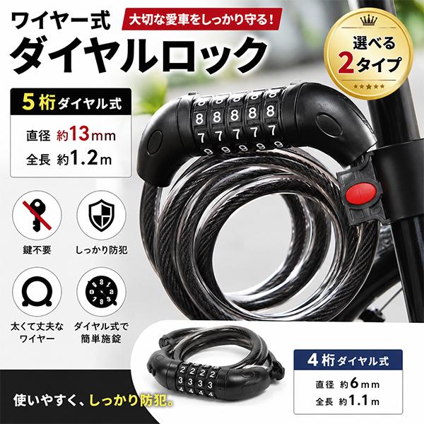 【レビューを書いてネコポス便送料無料】ワイヤーロック ダイヤル式 5桁 4桁 自転車 盗難防止 ブラ...