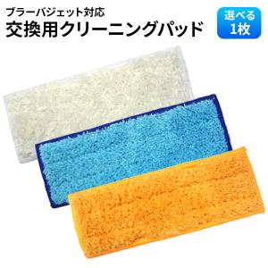ブラーバジェット mシリーズ用 m6対応 洗濯可能ウェットパッド 3