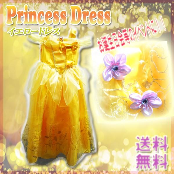 イエロードレス プリンセスベル 子供用  お姫様 プリンセス コスチューム 子供 女の子 ワンピース...