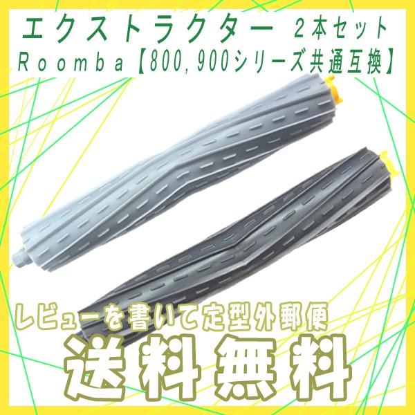 【レビューを書いてネコポス便送料無料】ルンバ 800/900シリーズ互換 AeroForce エクス...