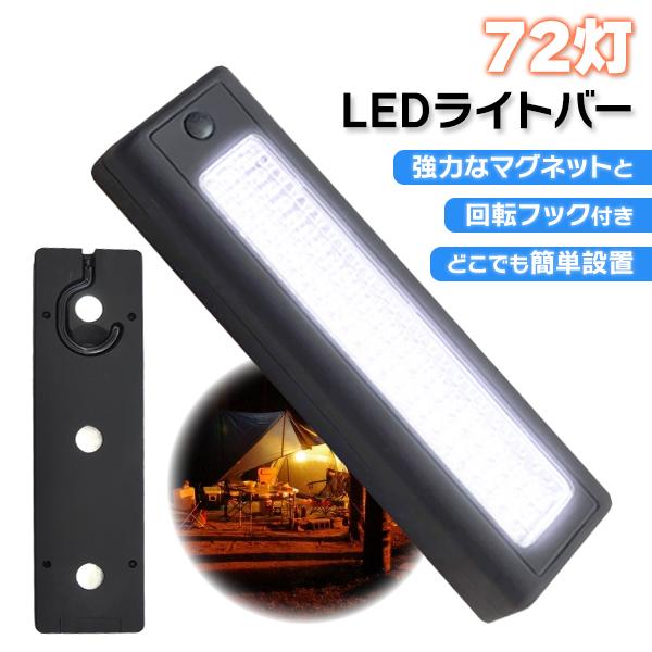 【レビューを書いてネコポス送料無料】ＬＥＤライトバー 72灯 大光量 LED/ 小型 磁石 フック ...