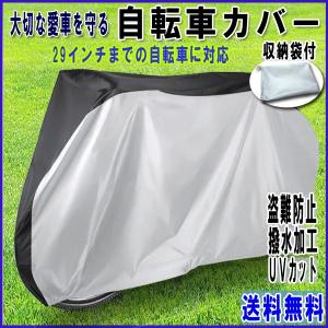 【レビューを書いてメール便送料無料】 自転車カバー 撥水 シルバー×ブラック / UVカット 紫外線 29 太陽光 カバー 防水 風飛び防止 盗難防止 雨除け 雪 厚手