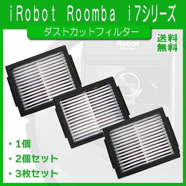 【レビューを書いて送料無料】ルンバ i7 i7＋ e5 ダストカットフィルター（1〜3個セット）互換...