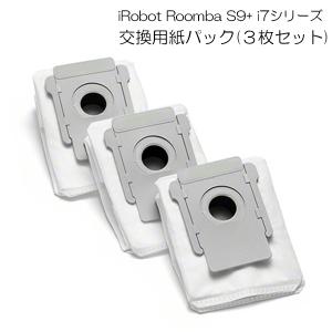 【レビューを書いてネコポス便送料無料】ルンバ s9+ i7 i7+ e5 対応交換用紙パック(3枚セット) 互換品 /iRobot Roomba アイロボット お掃除ロボット フィルター