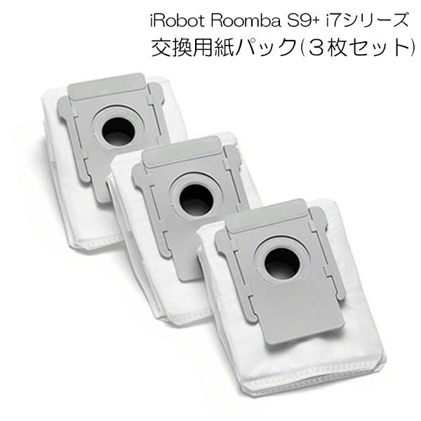 【レビューを書いてネコポス便送料無料】ルンバ s9+ i7 i7+ e5 対応交換用紙パック(3枚セ...