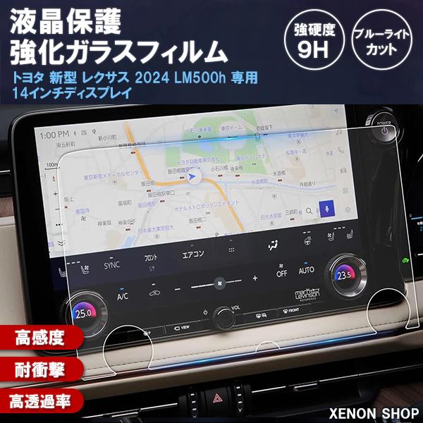 [1016]トヨタ 新型 レクサス LM500h 専用 14インチ カーナビ 液晶保護 ガラスフィル...