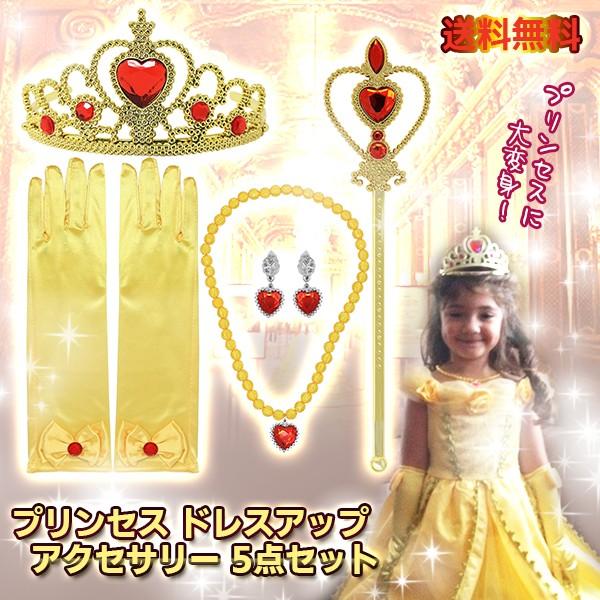 プリンセスジュエリー なりきりセット アクセサリー イエロー 5点セット☆キッズ コスプレ ティアラ...