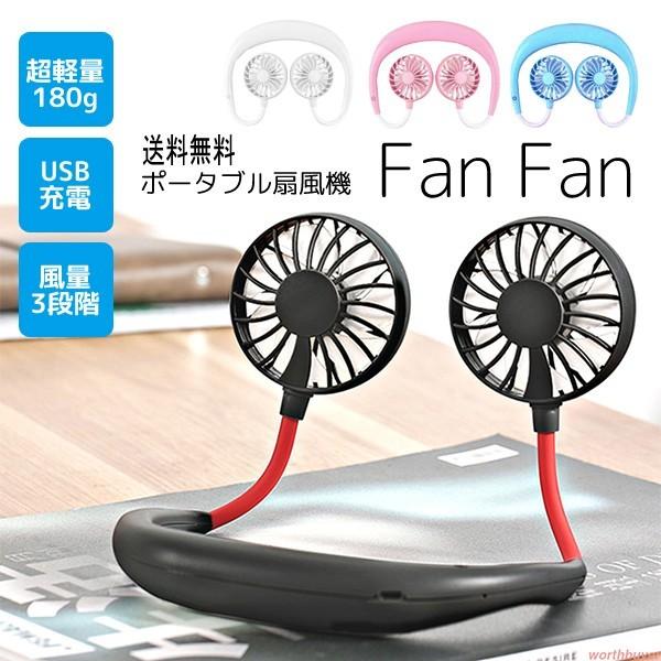 【ネコポス送料無料】Fan Fan ポータブル扇風機 首掛け扇風機 卓上 USB充電 ハンズフリー ...