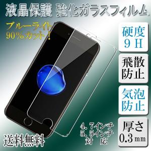 【レビューを書いてメール便送料無料】アイフォン iPhone ガラスフィルム ブルーライトカット / iPhone8 iPhone8plus iPhone7 iPhone7plus iPhone6 plus 6s｜xenonshop