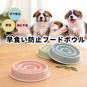 【レビューでゆうメール郵便送料無料】早食い防止フードボウル（ナチュラル） ペット 食器 犬 猫 餌入れ エサ入れ ペッドグッズ スローフード スローフィーダー