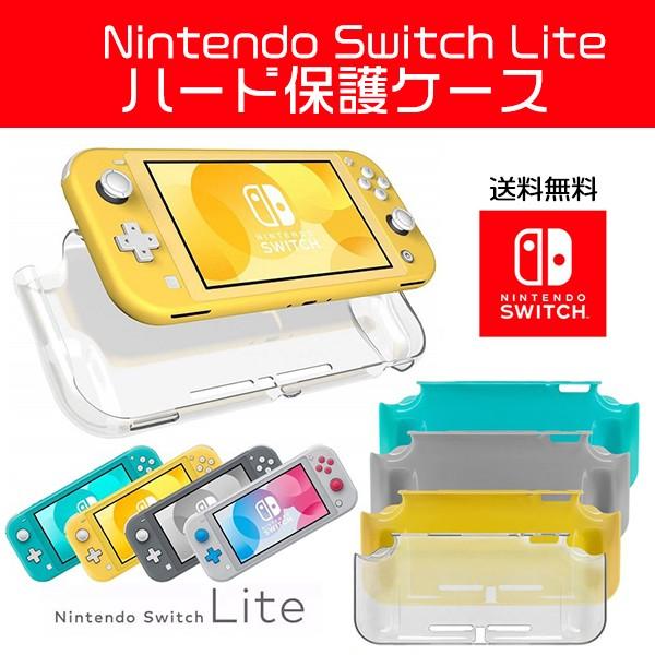 【レビューを書いてネコポス便送料無料】Nintendo Switch Lite ハード保護ケース 保...