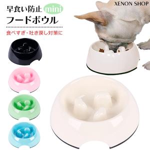 早食い防止フードボウルmini 早食い防止 ペット 食器 犬 猫 小型犬 エサ入れ 餌入れ 皿 ペットフード スローフード 肥満 食べすぎ 防止 アイボリー