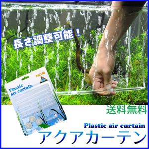 【レビューを書いてゆうメール送料無料】アクアカーテン / アクアリウム エアーカーテン 熱帯魚 水槽 エアーレーション プラスチック 水槽エアーポンプ 長さ調整