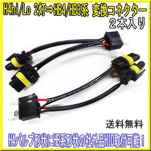 ハイエース 200系 3型 ヘッド変換ハーネス 3型純正2段→4型H4ハロゲン