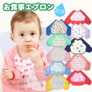 長袖 お食事エプロン 選べる１枚 袖あり ポケット ベビー スタイ よだれかけ 防水 かわいい 赤ちゃん ベビー 保育園 幼稚園