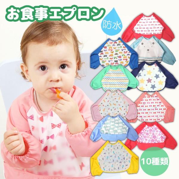 長袖 お食事エプロン 選べる１枚 袖あり ポケット ベビー スタイ よだれかけ 防水 かわいい 赤ち...