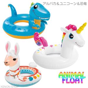 アニマルフロート ユニコーン アルパカ 恐竜 / 浮き輪 O型 浮輪 うきわ INTEX 子供 キッズ フロート プール 海 水遊び 水慣れ 映え O字型 動物｜xenonshop