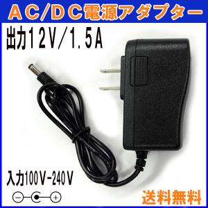 【レビューを書いて定型外送料無料】A501 汎用 ACアダプター 12V/1.5A / 互換品 出力プラグ外径5.5mm AC DC アダプター 防犯カメラ ルーター 外付けHDD｜XENONSHOP