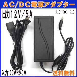 【レビューを書いてネコポス送料無料】A503 汎用 ACアダプター 12V/5A / 互換品 出力プラグ外径5.5mm AC DC アダプター 防犯カメラ ルーター 外付けHDD｜XENONSHOP