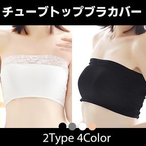 【レビューで送料無料】チューブトップブラカバー ノーマル レース カップ無し 伸縮性 薄い チラ見え防止 ノンワイヤー インナー ベアトップ キャミソール