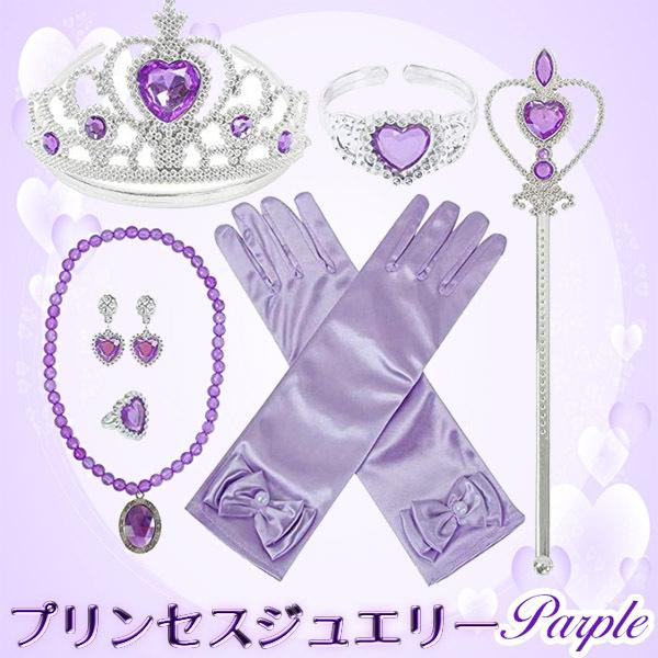 プリンセスジュエリー パープル アクセサリーセット コスプレ ティアラ ステッキ ネックレス イヤリ...