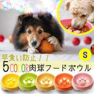 早食い防止・フードボウル 肉球 早食い防止 ペット 小型犬 猫  Sサイズ 早食い防止フードボウル ペット 食器 犬 猫 犬用食器　エサ入れ