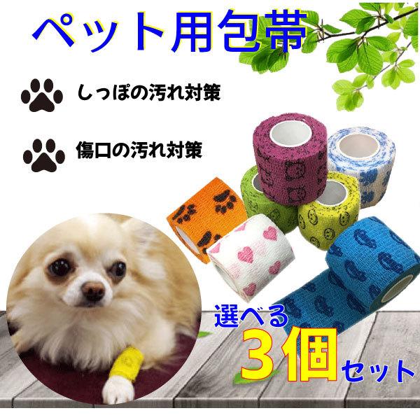 【レビューを書いてメール便送料無料】犬 猫 包帯 お得な3個セット　ペットフレックス 犬用包帯 テー...