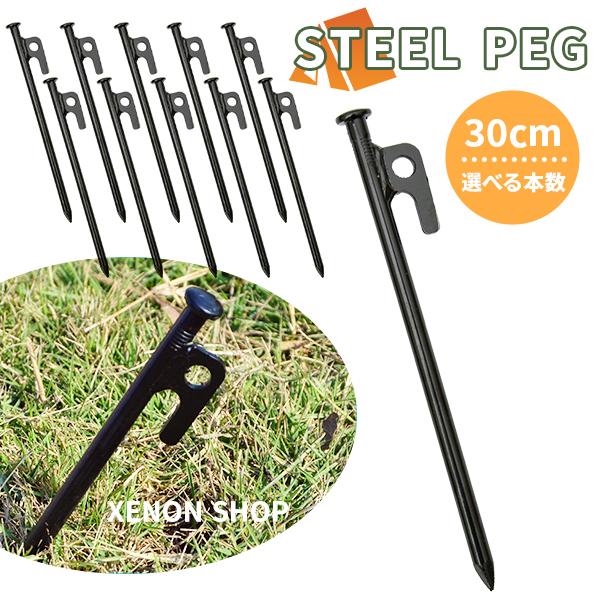 スチールペグ ペグ 選べる本数 30cm 12本 16本 引抜穴 テント タープ 設営 キャンプ ア...