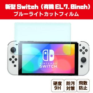 新型 Nintendo switch ニンテンドースイッチ 液晶保護フィルム (333) ブルーライト 2.5D ガラスフィルム 7.0インチ 有機ELディスプレイ 互換品