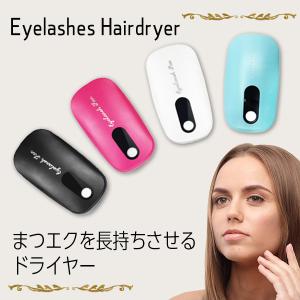 まつ毛 ドライヤー まつ毛エクステ エアーブロワ...の商品画像