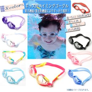 子供用ゴーグル 水泳 スイミング 曇り止め プール 海  UVカット ゴーグル 子供 キッズ ツートンカラー カラフル  小学生　学校