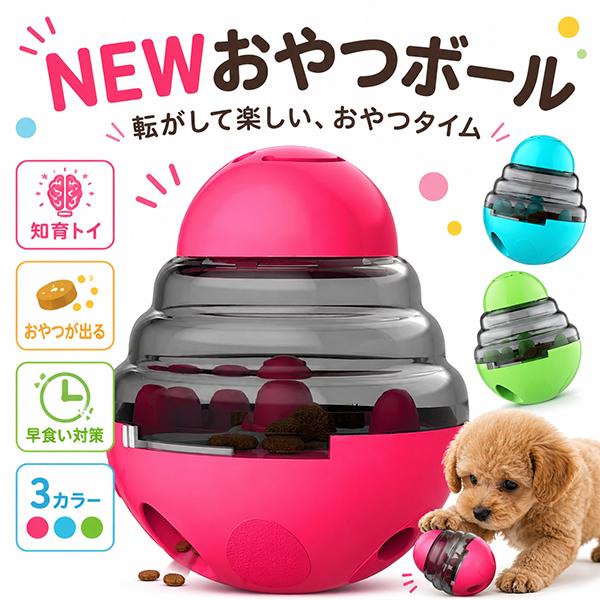 NEWおやつボール 犬猫用 小型犬 犬用 猫用 起き上がる ペット おもちゃ 餌入れ ストレス解消 ...