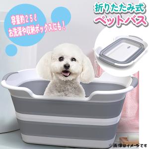 ペットバスタブ グレー 犬 小型犬 猫 ベビーバス お風呂 シャンプー 洗濯 折りたたみ式 たらい 洗車 バケツ 桶 洗濯桶 収納 収納ボックス