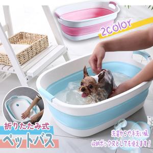 ペットバス ２COLOR ピンクorブルー 犬 小型犬 猫 ペットバスタブ