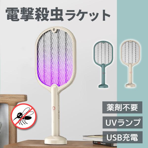 電撃殺虫ラケット 電撃蚊取り ラケット式 害虫駆除 アウトドア USB充電 充電式 UVランプ 捕虫...