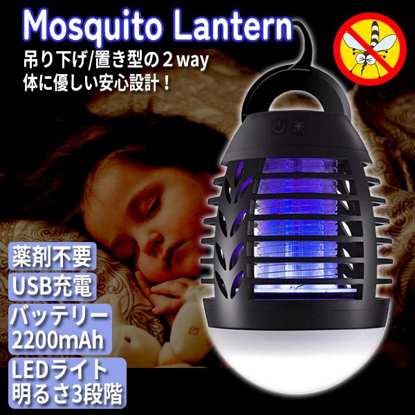 USB充電式 モスキートランタン 殺虫ランタン LED 電気蚊取り 虫取機 蚊取り アウトドア キャ...