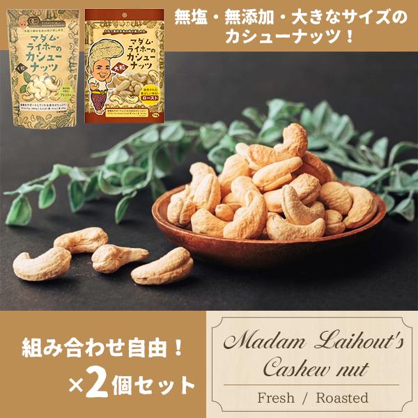 マダム・ライホーのカシューナッツ 選べる2セット 組み合わせ自由 カンボジア産 ロースト フレッシュ...