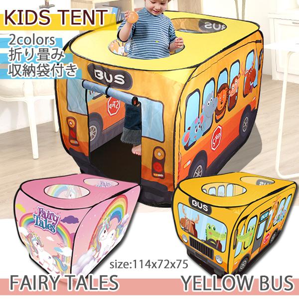 折りたたみ バス型 キッズテント テントハウス 子供 キッズ 男の子 女の子 子ども キッズプレイテ...