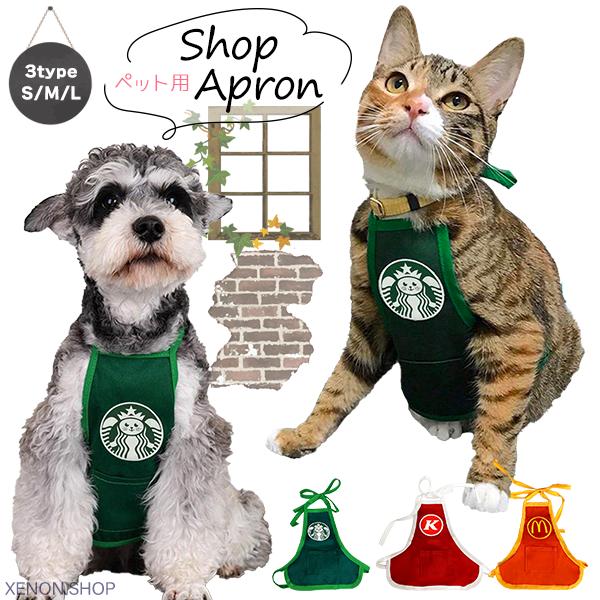 ペット用 ショップエプロン ショップ店員 なりきり コスプレ スタイ 犬用 猫用 ペットウェア 犬服...