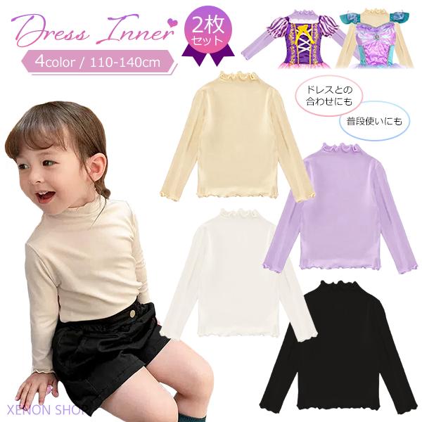 ドレスインナー 2枚セット キッズ コスチューム コスプレ カットソー 肌色 肌着  あったか 子供...
