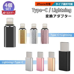 [4/5]Type-C Lightning 変換アダプター 4個セット / 充電 スマホ iPhone 充電 コード ライトニング タイプC 変換 コネクタ USB-C iPhone15｜xenonshop