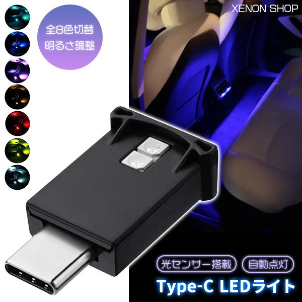 USB Type-C LED ライト 8色 光センサー搭載 自動点灯 ミニライト 補助照明 小型 持...