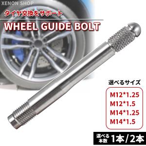 ホイールガイドボルト 1本単品/2本セット M12 M14 1.5 1.25 タイヤ交換 ホイール交換 補助 カー用品 ロックボルトタイプ 輸入車 欧米車 落下防止 ポジショニング