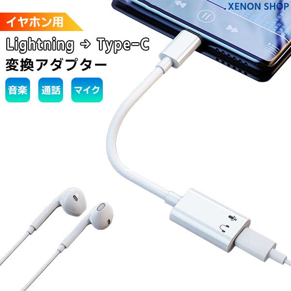 [10]イヤホン用 Lightning to Type-C 変換アダプター iPhone15 タイプ...