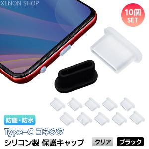 Type-C シリコン 保護キャップ 10個セット コネクタキャップ 保護カバー タイプC スマホ iPhone iPad PC モバイルアクセサリー USB-C 防水 防塵｜xenonshop