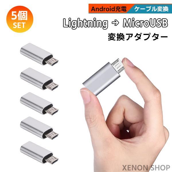 [9]Lightning to MicroUSB 変換アダプタ 5個セット / 充電 スマホ And...